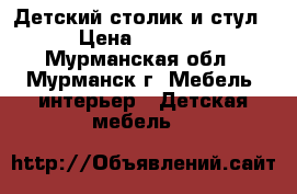 Детский столик и стул › Цена ­ 1 200 - Мурманская обл., Мурманск г. Мебель, интерьер » Детская мебель   